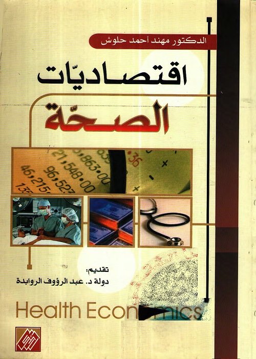 اقتصاديات الصحة